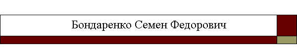 Бондаренко Семен Федорович