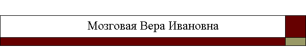 Мозговая Вера Ивановна