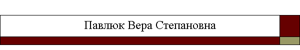 Павлюк Вера Степановна