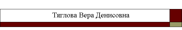 Тяглова Вера Денисовна